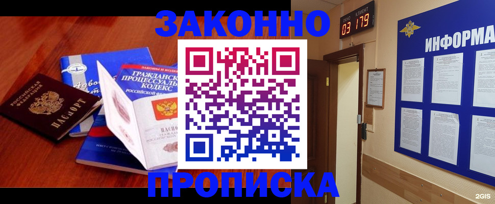 прописка законно в Междуреченске